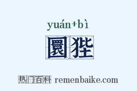 圜狴是什么意思的图片